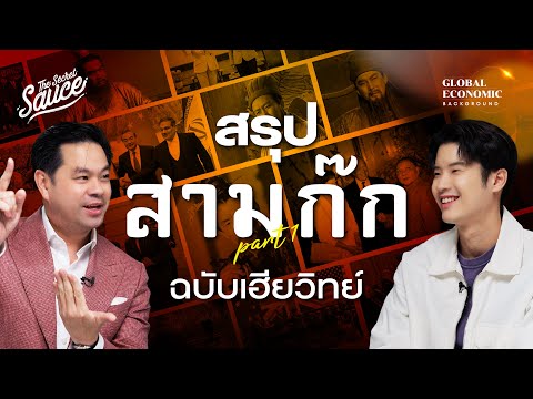 ตำราอ่านคนพันปี สรุปสามก๊กฉบับเฮียวิทย์ ตอนที่ 1/8 | Global Economic Background EP.46