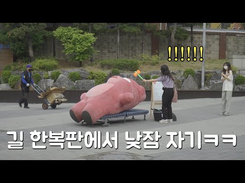 [SUB](몰카)길 한복판에서 꿀잠 자는 곰 깨우고 도망가기ㅋㅋㅋ