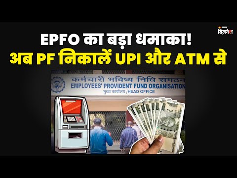 EPFO का बड़ा धमाका! अब PF निकालें UPI और ATM से | EPF Withdrawal Update 2025 |Sumit Rajak |