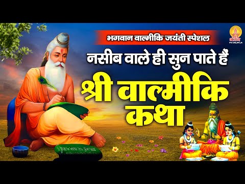 भगवान वाल्मीकि जयंती स्पेशल : नसीब वाले ही सुन पाते है - श्री वाल्मीकि कथा | Valmiki Jayanti 2024