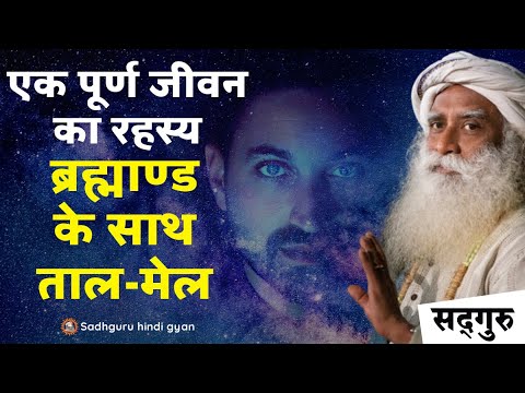 ☀ 12.5 साल का सौर चक्र का रहस्य | 🌌 ब्रह्माण्ड के साथ ताल मेल | एक पूर्ण जीवन का रहस्य | Sadhguru