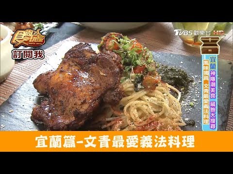 【宜蘭】好吃到不行！文青最愛義法料理 蘭城窄巷 食尚玩家