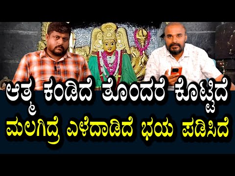 ಆತ್ಮ ಇವರಿಗೆ ಕಂಡಿದೆ | ಭಯ ಪಡಿಸಿದೆ | ಮಲಗಿದ್ರೆ ಎಳೆದಾಡಿದೆ | ಕಾಲುಗಳನ್ನು ಮೇಲೆತ್ತಿದೆ