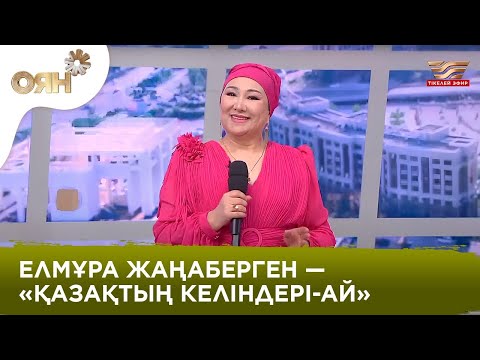 Елмұра Жаңаберген — «Қазақтың келіндері-ай» | Оян