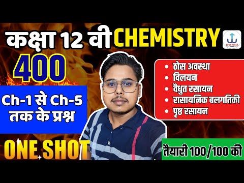 Class 12 Chemistry Ch-1 से Ch-5 तक के प्रश्न Important Question | Chemistry Question