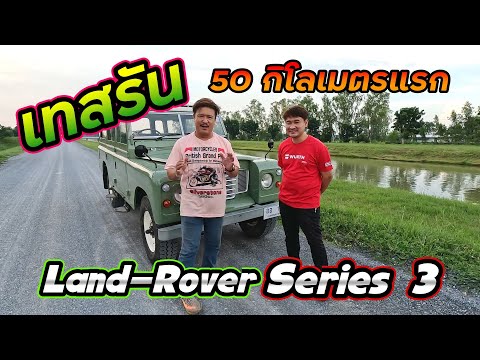 เทสรัน50กิโล....!!!LandRoverS3I4KJaafBodyShop