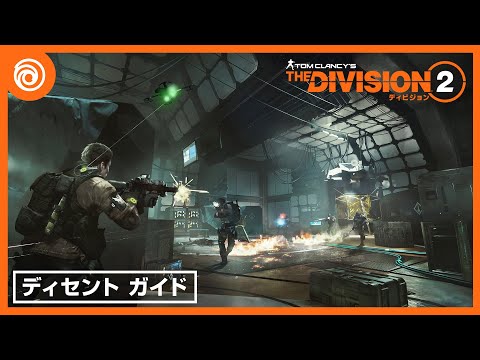 『ディビジョン2』「ディセント」モード ガイドビデオ