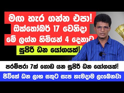 ඔක්තෝම්බර් මේ ලග්න හිමියෝ 3 දෙනා සුපිරි කෝටිපතියෝ වෙනවා! - ධන වරුෂාවක් නියතයි!