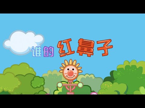 誰的紅鼻子｜貝瓦兒歌｜童話故事｜寓言故事｜卡通動畫