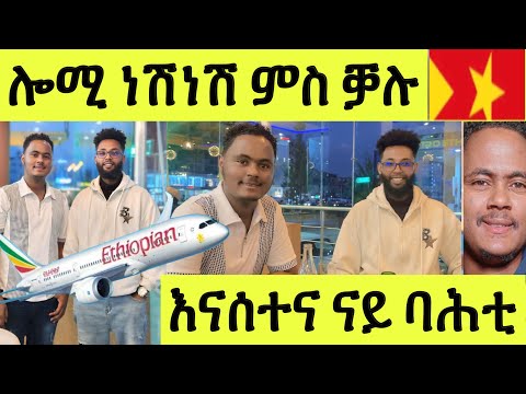 እናሰተና/ ሎሚ ምስ ቓሉ ብሉጽ ትግራዋይ ቲክቶከር ጽቡቅ መዓልቲ ውዒልና / ናይ ባሕቲ ዘዕለልናዮ ዕላል