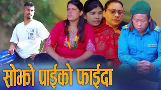 🎬सोझो पोइ | Sojho Poi | New Nepali Short Movie 2082 | D Nepal Media 2026/2082