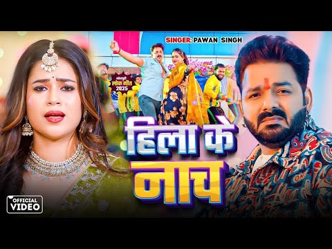 #Video | हिला के नाच | #Pawan Singh | Hila Ke Nacha | #new #Bhojpuri #song #2025 | #newtrendingsong