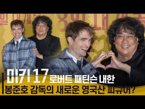 '로버트 패틴슨 내한' 미키 17 기자간담회 포토타임 | "제 새로운 피규어 를 소개합니다" 봉준호 감독이 항상 배우 뒤에서 사진 찍는 이유?