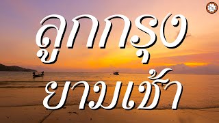 อมตะลูกกรุง ฟังเพลินยามเช้า #ขาดฉันแล้วเธอจะรู้สึก #พี่มีแต่ให้ #ฉันวันนี้| ปัน
