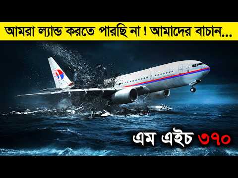 আমরা ল্যান্ড করতে পারছি না ! মাত্র ১ জন যেভাবে ২৩৯ টা জীবন শেষ করে দিলো !