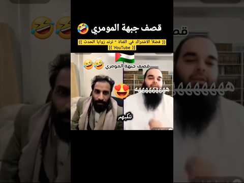 مصطفى المومري والشيخ هذا فله الله يحفظه صريح ما عنده مجاملة  خليك في صنعاء 🤣🇾🇪 #فضلا_لايك_و_إشتراك