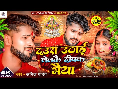 अनिल यादव का सबसे ज्यादा बजने वाला छठ गीत | दउरा उठाई लेलकै | Chhath Puja Song 2024 | Chhath Ke Gana