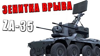 СКОРОСТНАЯ ЗЕНИТКА - ZA-35 в War Thunder
