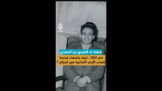 خطط له العربي بن المهدي عام 1957.. كيف واجهت فرنسا إضراب الأيام الثمانية في الجزائر ؟
