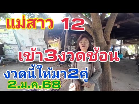 แม่สาว.เข้า12ฝันแล้วให้2คู่นี้2.ม.ค.68