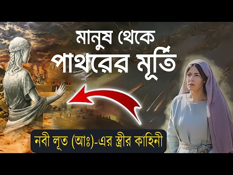 যে কারণে জীবন্ত পাথরের মূর্তিতে পরিনত হয়েছিল হযরত লূত (আঃ)-এর স্ত্রী | Lot's Wife: A Pillar of Salt