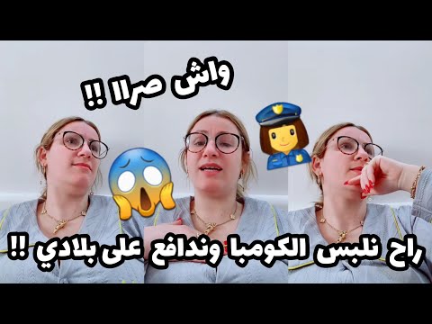 سلطانة شرين : راح نقاجي في العسكر انا وبنتي😱👮‍♀️😮اجروو تشوفو واش صرا 😮😱👮‍♀️