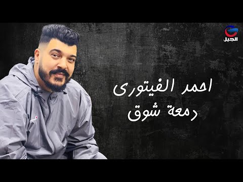 احمد الفيتوري دمعة شوق Ahmed Al-Fitouri