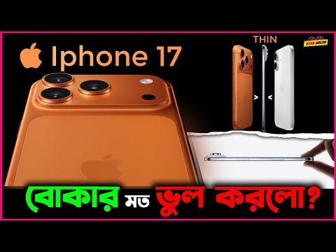 Apple কি Iphone 17 দিয়ে ফাটিয়ে দিলো নাকি বোকার মতো ভুল করলো?