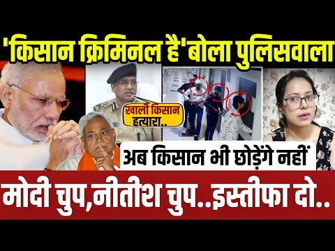 किसानों को क्रिमिनल बोला पर मोदी नीतीश चुप..अब इस्तीफा दे देना चाहिए || update ||