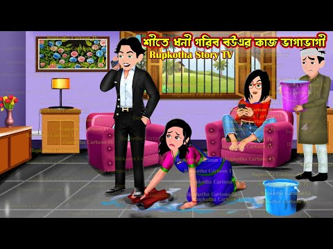 শীতে ধনী গরিব বউএর কাজ ভাগাভাগী Shite Dhoni Gorib Bouer Kaj Bhagabhagi | Cartoon | Rupkotha Story TV