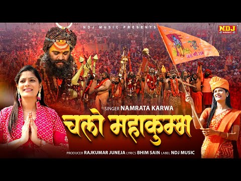 चलो महाकुम्भ | Namrata Karwa | Chalo Mahakumbh DJ Song | Prayagraj Official Video Song #kumbhkamela