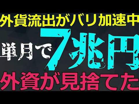 12-30 単月での記録的外貨流出が明らかに！トランプ関税発動に対する対抗策が早くも封じられている