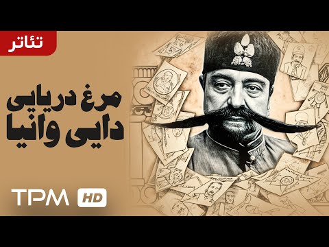 فیلم تئاتر مرغ دریایی دایی وانیا | Iranian Theatre