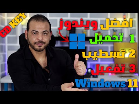 كل شي عن Windows 11  شراء مفتاح ويندوز 11 برو رخيص التحميل الشراء والتفعيل