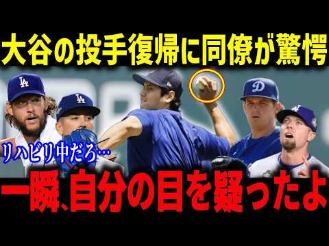大谷の投球練習風景にド軍が驚愕!「まさかここまでとは...」ベテラン投手陣も大谷の投球に絶句【海外の反応/MLB/メジャー/野球】