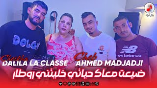 Cheb Ahmed Madjadji X Cheikha Dalila la Classe 2025 Gasba | ضيعت معاك حياتي خليتني روطار