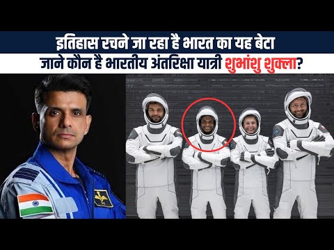 कौन है शुभांशु शुक्ला | Who is Shubhanshu Shukla & why Axiom-4 space mission is big deal for India?