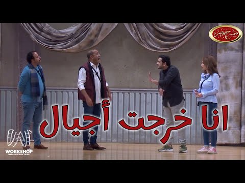 إتعلم الأداء الصح عشان تمثل مع أشرف عبد الباقى 😉 - مسرح مصر