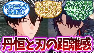 丹恒と刃、顔が近すぎない？殺伐とした関係に起きた“異変”に対する開拓者の反応集【崩壊スターレイル反応集】