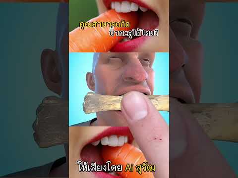 คุณสามารถกัดนิ้วทะลุได้ไหม?