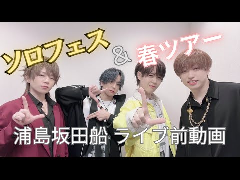 浦島坂田船 ライブ前動画 ソロフェス～春ツアー編【2024年ありがとう】