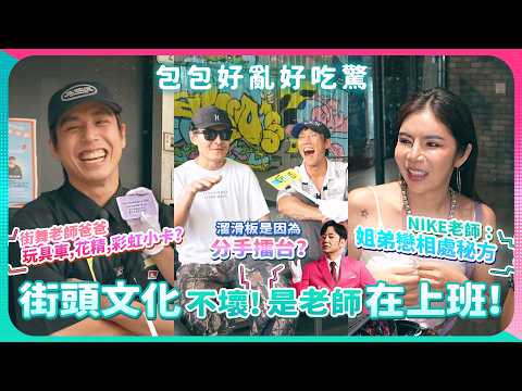街頭職人包包大搜查！饒舌歌手是大學教授？姐弟戀相處秘方？永遠垮褲精神！街舞老師的新手爸甘苦談？《包包好亂好吃驚》EP9【哈哈台】
