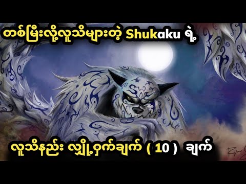 တစ်မြီးအဖြစ်လူသိများတဲ့ Shukaku ရဲ့ စိတ်ဝင်စားဖွယ် အချက်( ၁၀ ) ချက်