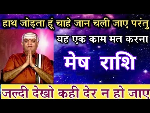 मेष राशि हाथ जोड़ता हूं चाहे जान चली जाए परंतु यह एक काम मत करना | mesh rashi