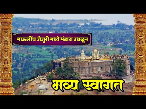 🔴🪷माऊलींच जेजुरीमध्ये भंडारा उधळून स्वागत🪷🔴आपण वेळ काढून पहा सर्वांना शेअर करा घरी बसल्या आनंद घ्या