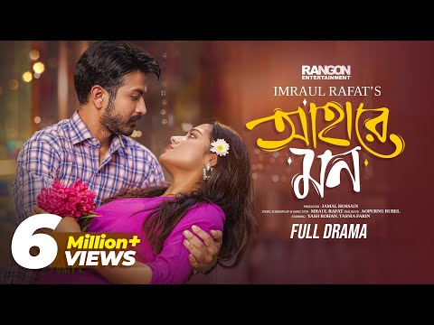 আহারে মন | AHARE MON | Yash Rohan | Tasnia Farin | Imraul Rafat | New Bangla Natok 2024