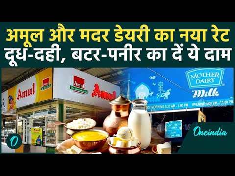 GST 2.0 Rates: GST कटौती से Amul,  Mother Dairy के उत्पाद का दें नया दाम | GST New Price List
