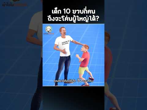 ต้องใช้เด็ก 10 ขวบกี่คน ถึงจะจับผู้ใหญ่ลงได้? 🧒👊 #แปลกแต่จริง #เข้าใจในไม่กี่วินาที #shorts