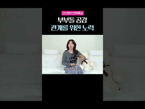 부부들 공감 관계를 위한 노력 #안선영
