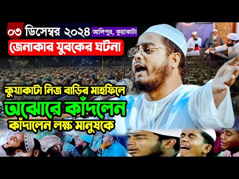 ৩/১২/২০২৪,কুয়াকাটা নিজ বাড়ির মাহফিলে অঝোরে কাঁদলেন এবং কাঁদালেন লক্ষ মানুষকে,Hafizur Rahman Siddik